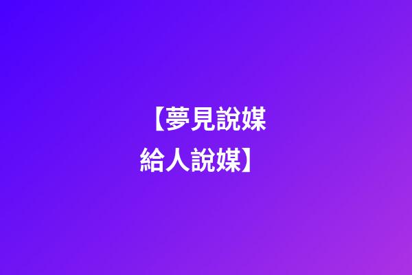 【夢見說媒 給人說媒】